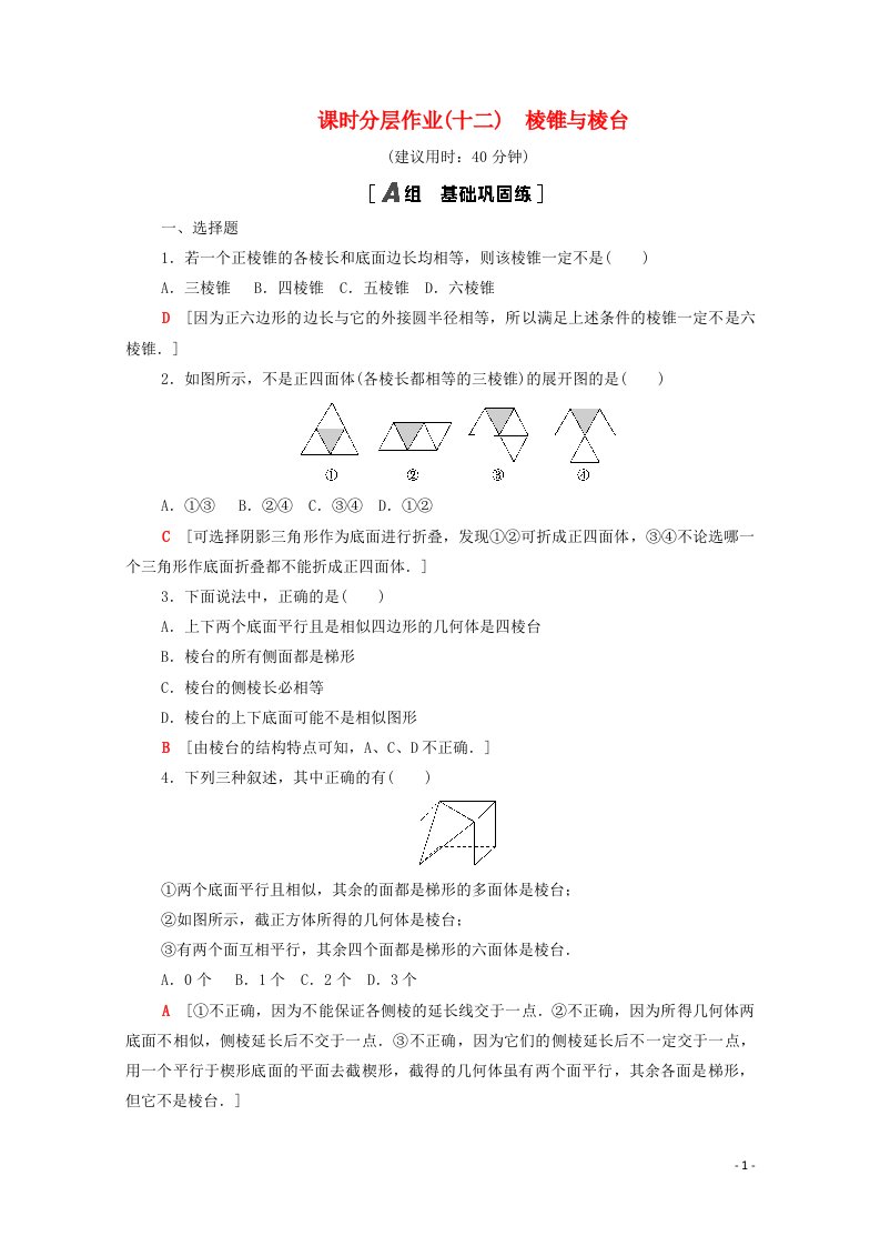 2020_2021学年新教材高中数学第十一章立体几何初步11.1空间几何体11.1.4棱锥与棱台课时分层作业含解析新人教B版必修第四册