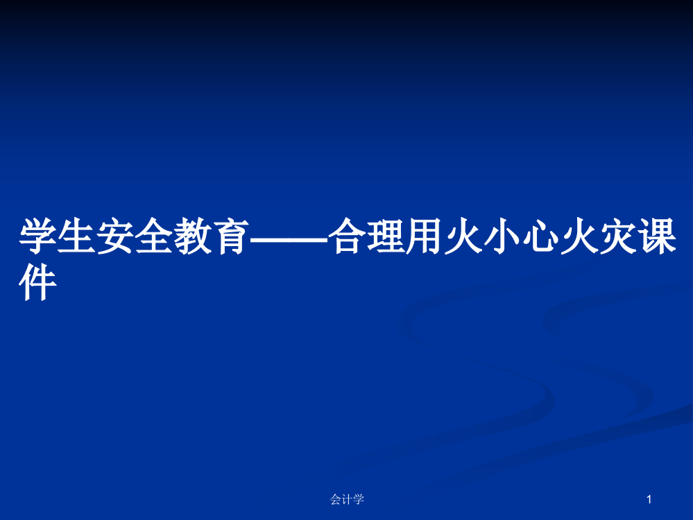 学生安全教育——合理用火小心火灾课件