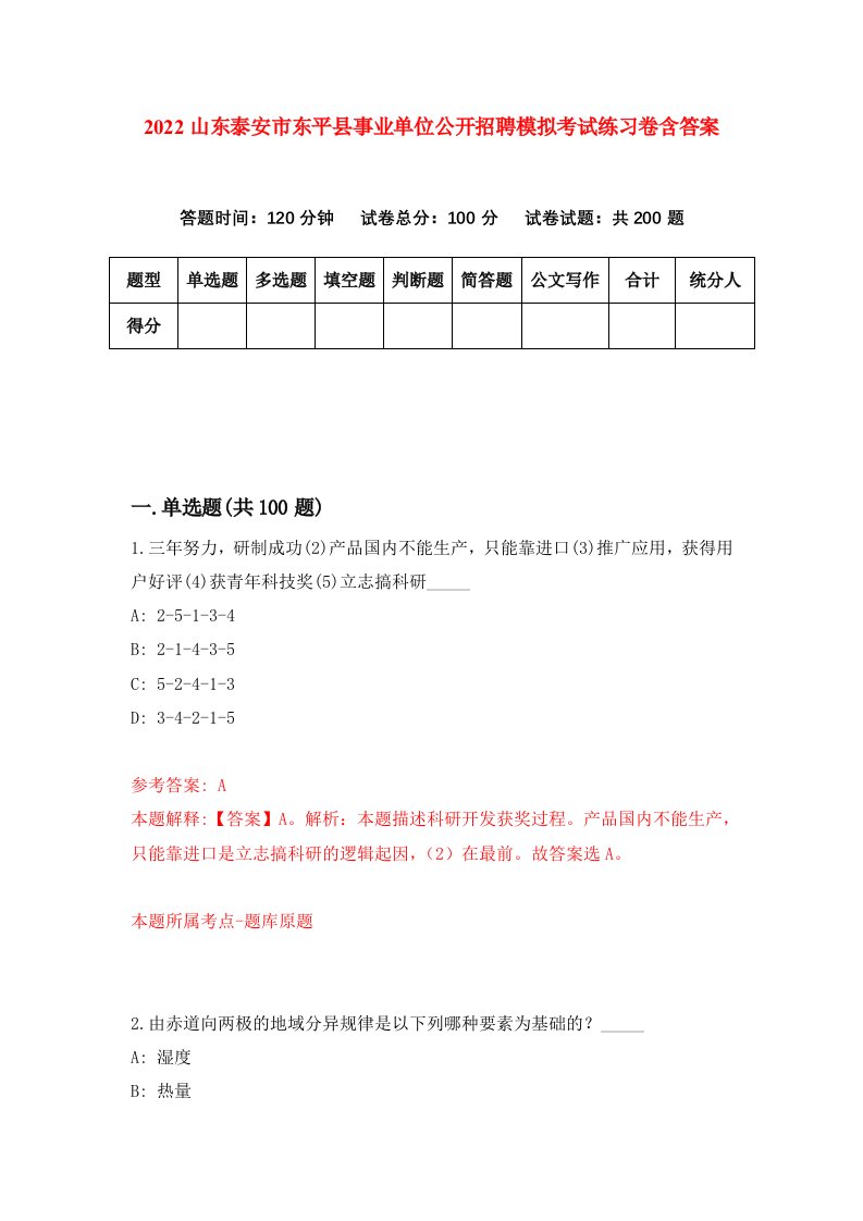 2022山东泰安市东平县事业单位公开招聘模拟考试练习卷含答案第5次