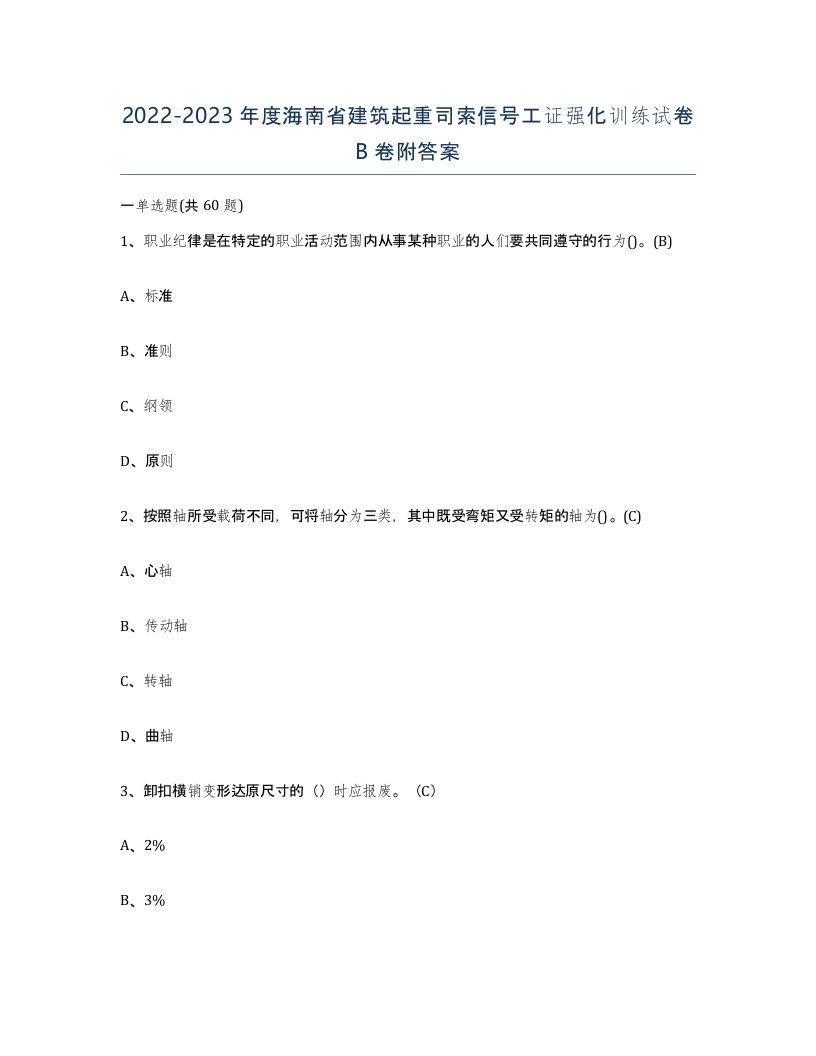 2022-2023年度海南省建筑起重司索信号工证强化训练试卷B卷附答案