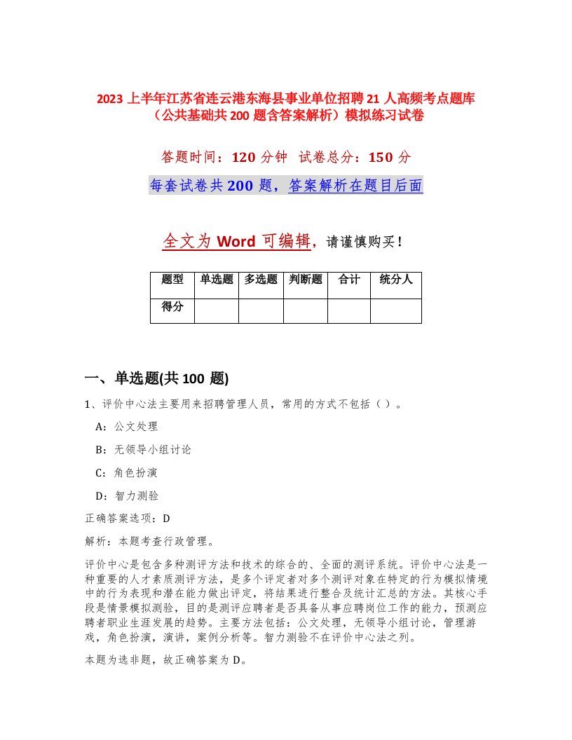 2023上半年江苏省连云港东海县事业单位招聘21人高频考点题库公共基础共200题含答案解析模拟练习试卷