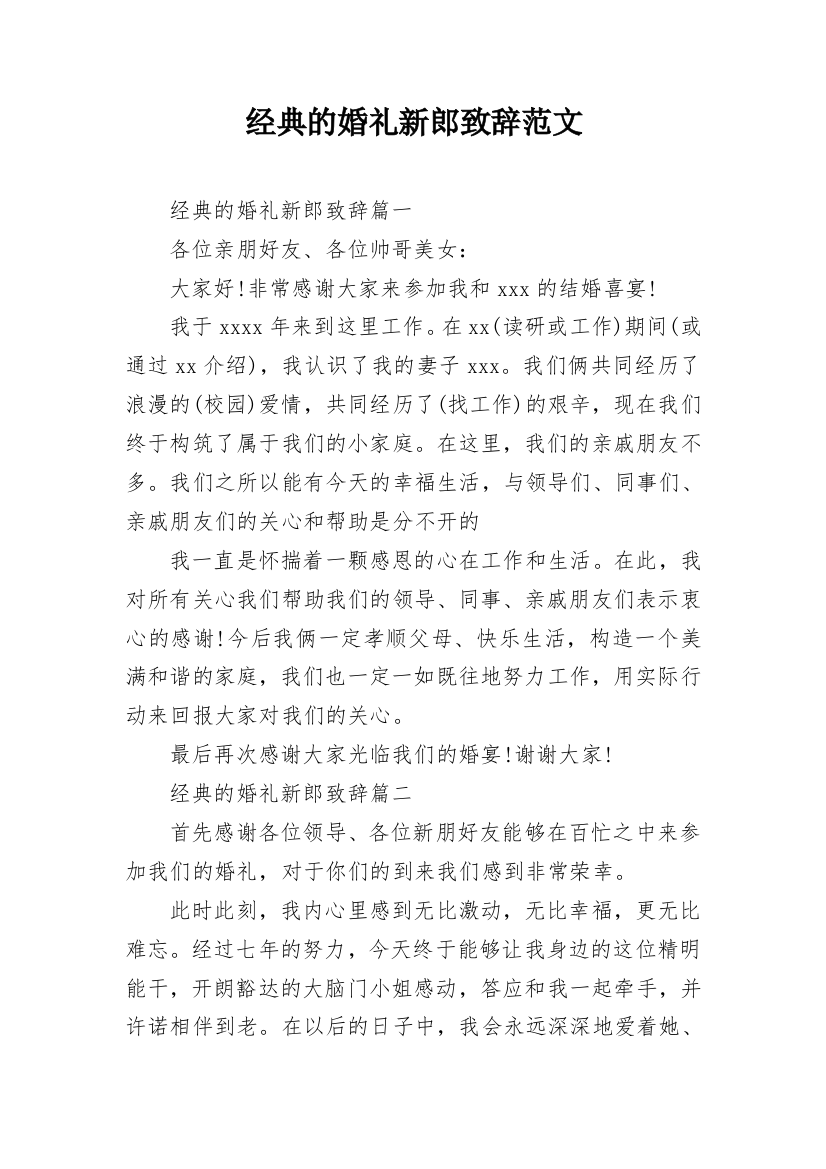 经典的婚礼新郎致辞范文