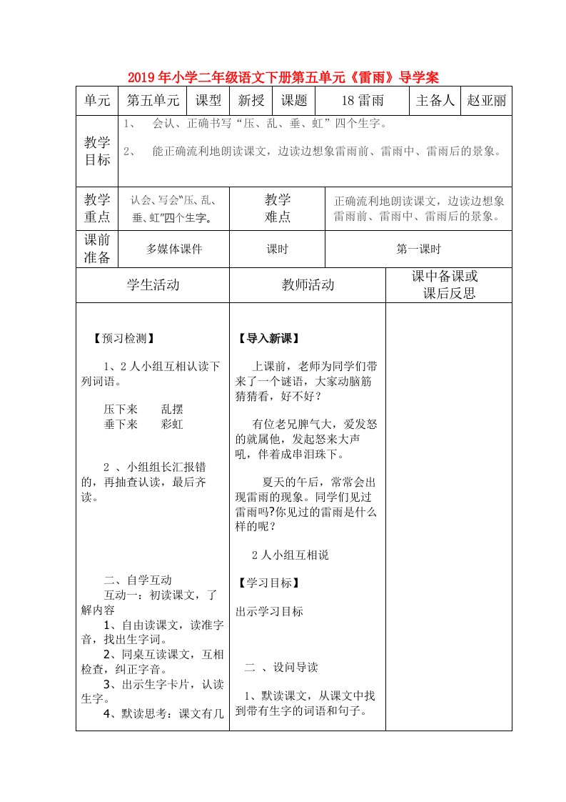 2019年小学二年级语文下册第五单元《雷雨》导学案