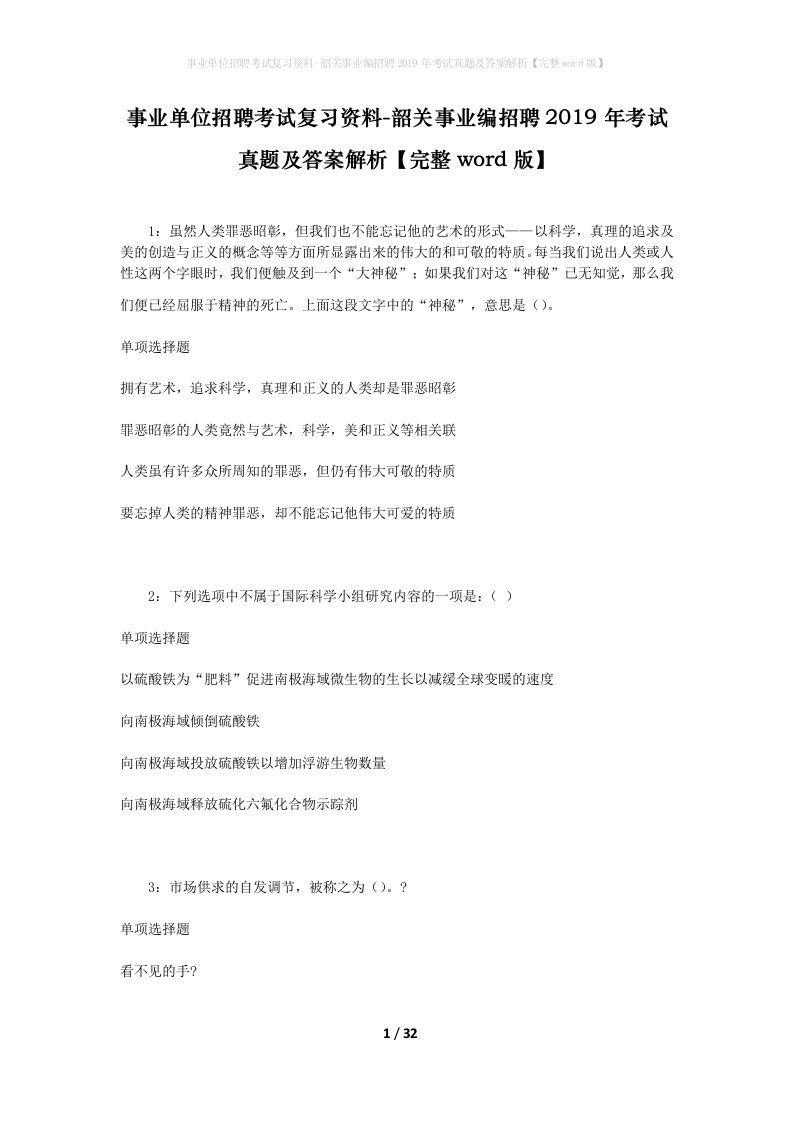 事业单位招聘考试复习资料-韶关事业编招聘2019年考试真题及答案解析完整word版