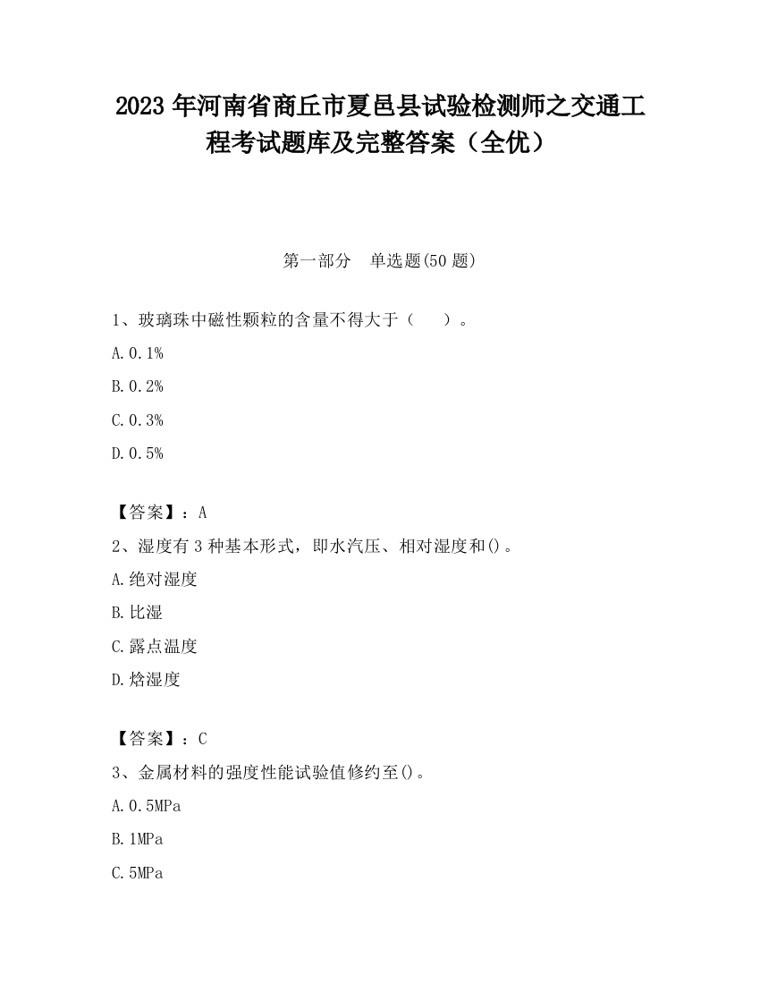 2023年河南省商丘市夏邑县试验检测师之交通工程考试题库及完整答案（全优）