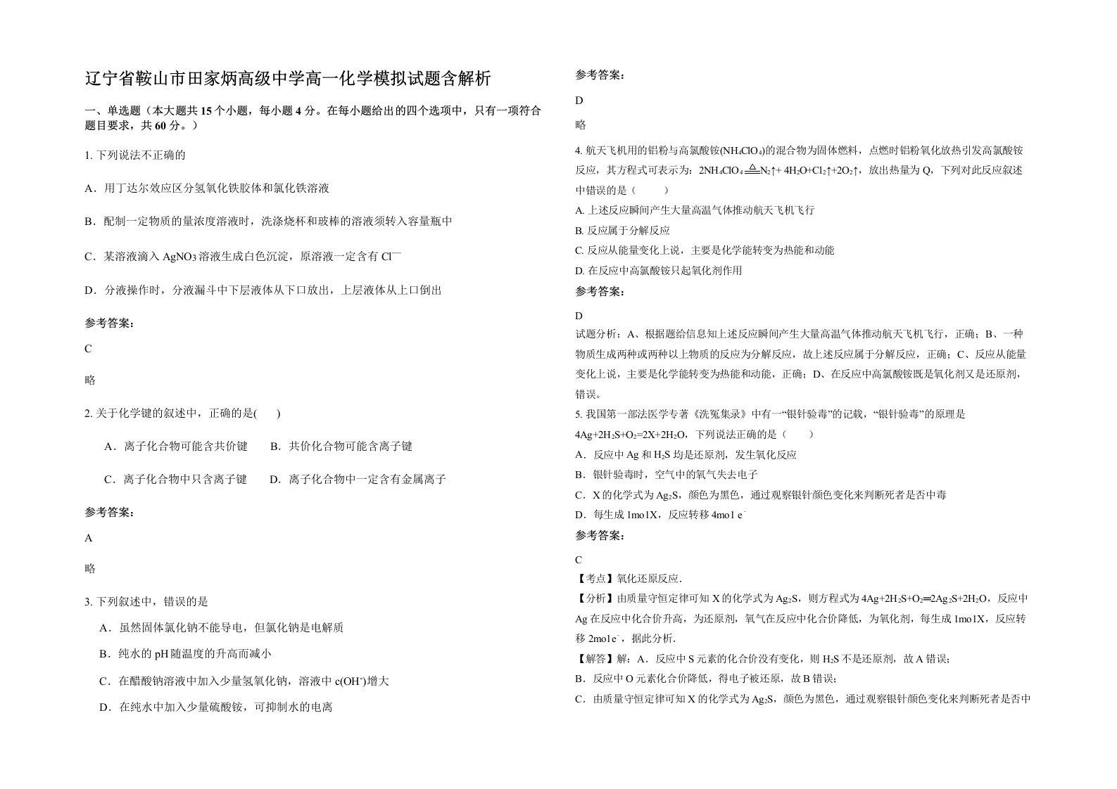 辽宁省鞍山市田家炳高级中学高一化学模拟试题含解析