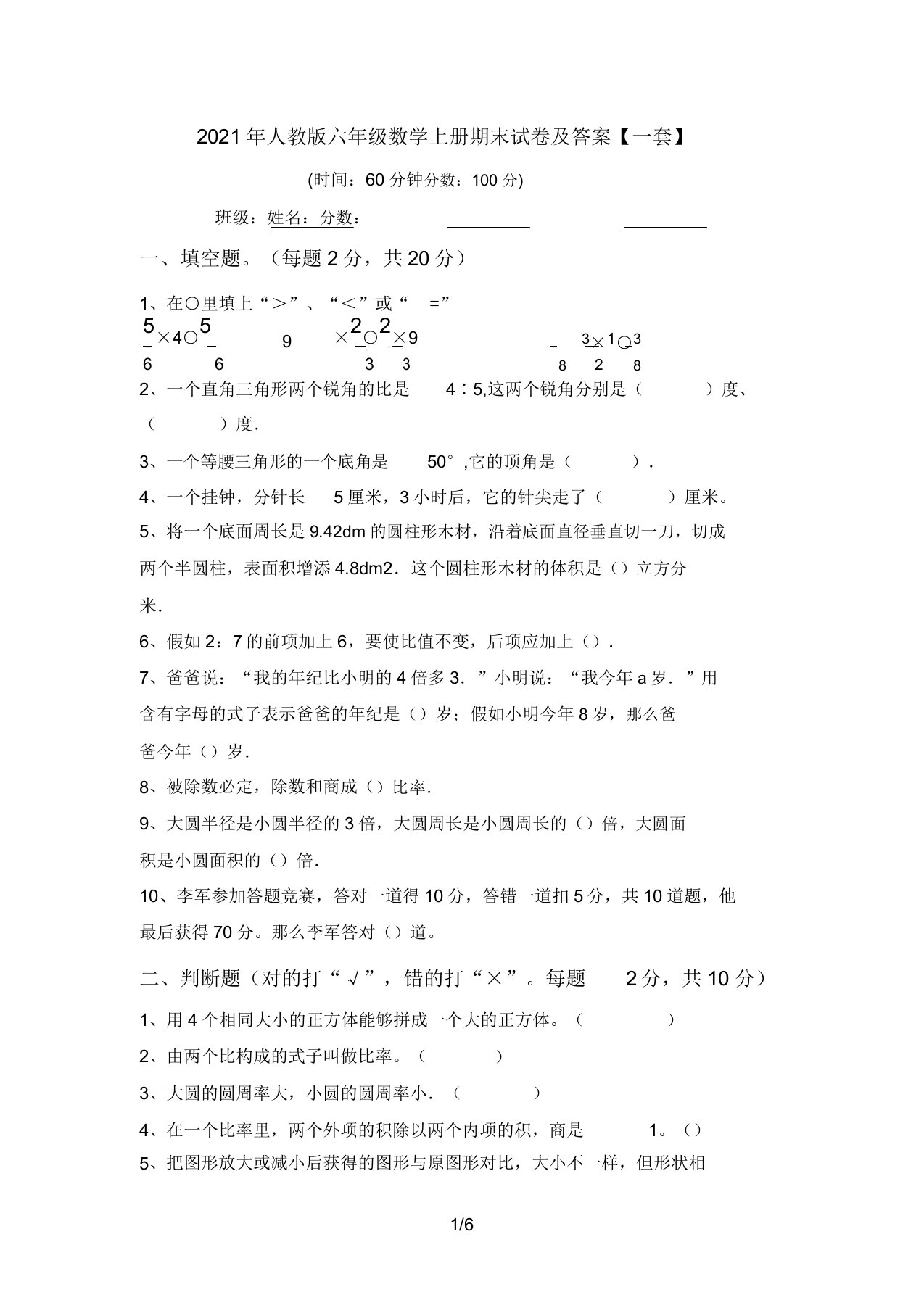 2021年人教版六年级数学上册期末试卷及答案【一套】