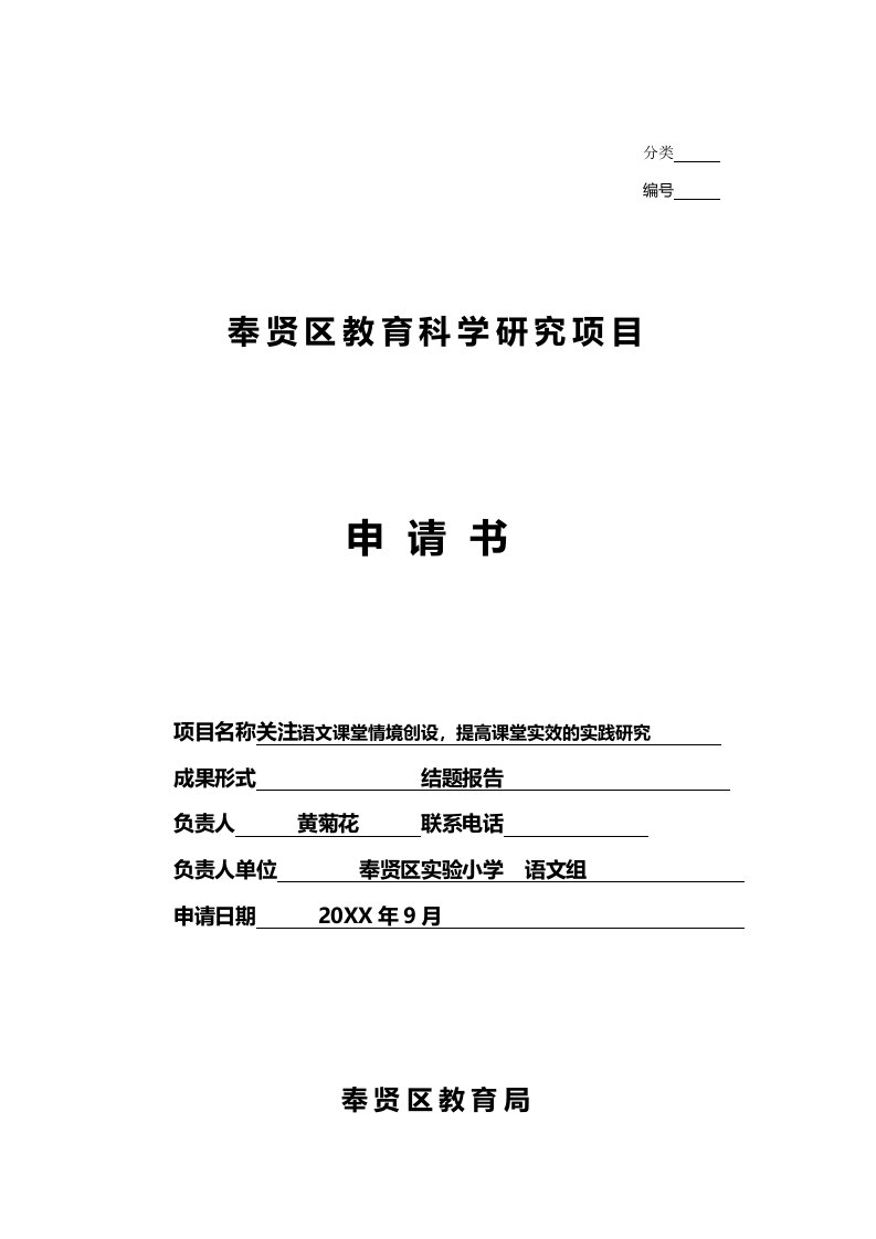 实验小学课题《关注小学语文课堂教学中情境创设-提高课堂实效的实践研究》