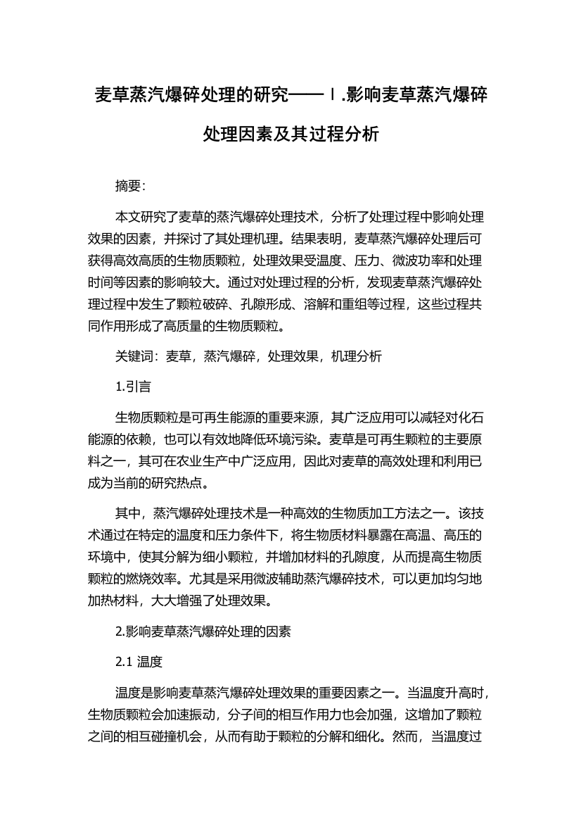 麦草蒸汽爆碎处理的研究──Ⅰ.影响麦草蒸汽爆碎处理因素及其过程分析