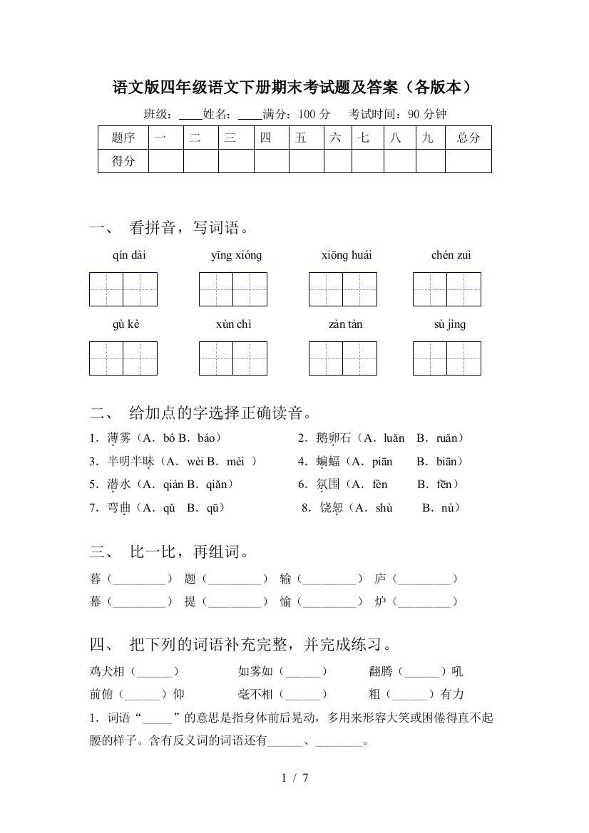 语文版四年级语文下册期末考试题及答案(各版本)