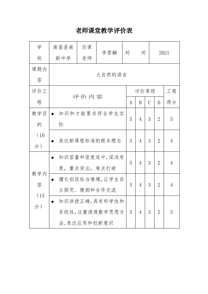 教师课堂教学评价表