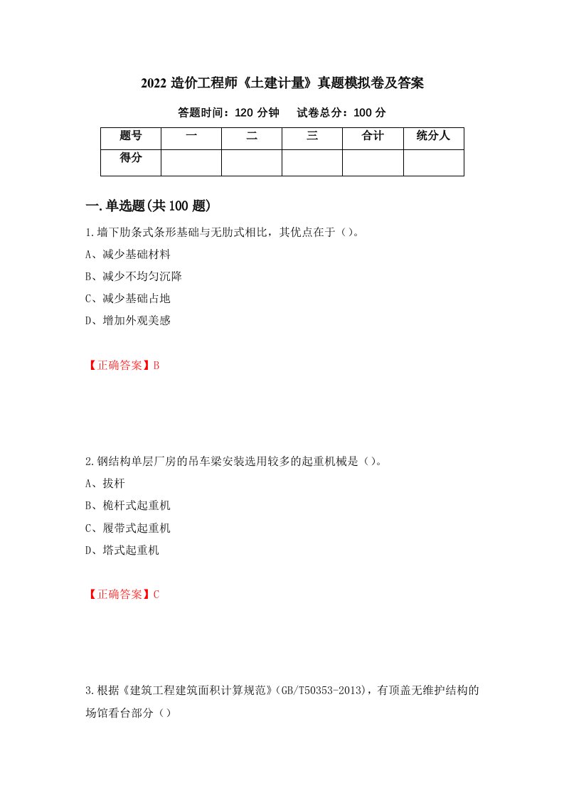 2022造价工程师土建计量真题模拟卷及答案2