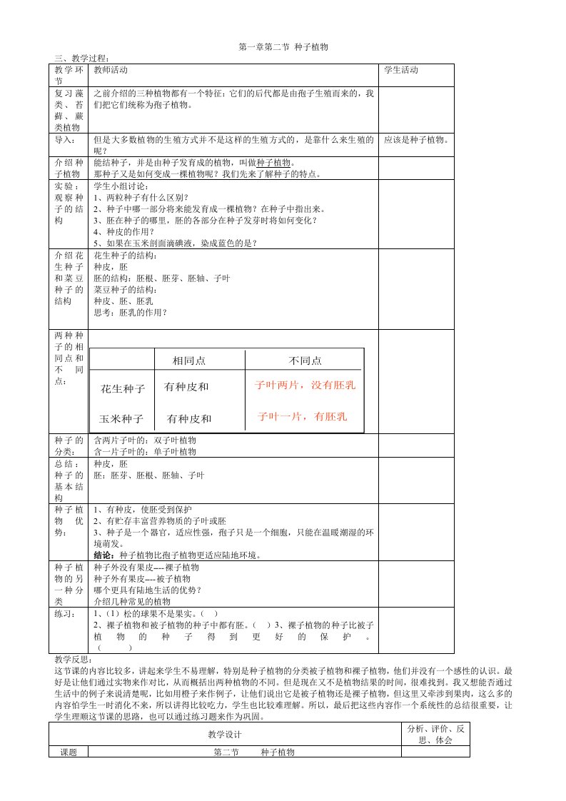 七年级生物种子植物