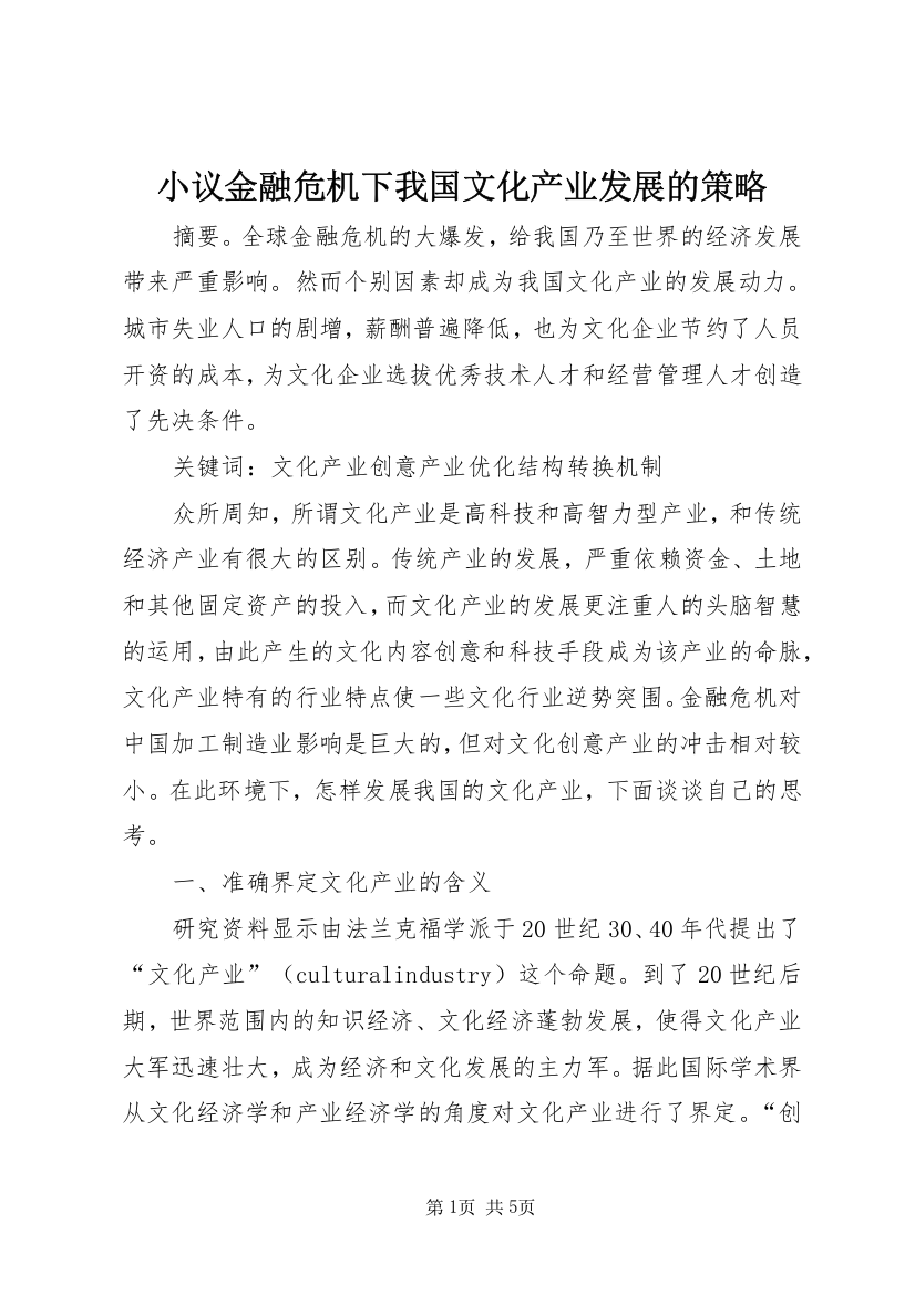 小议金融危机下我国文化产业发展的策略