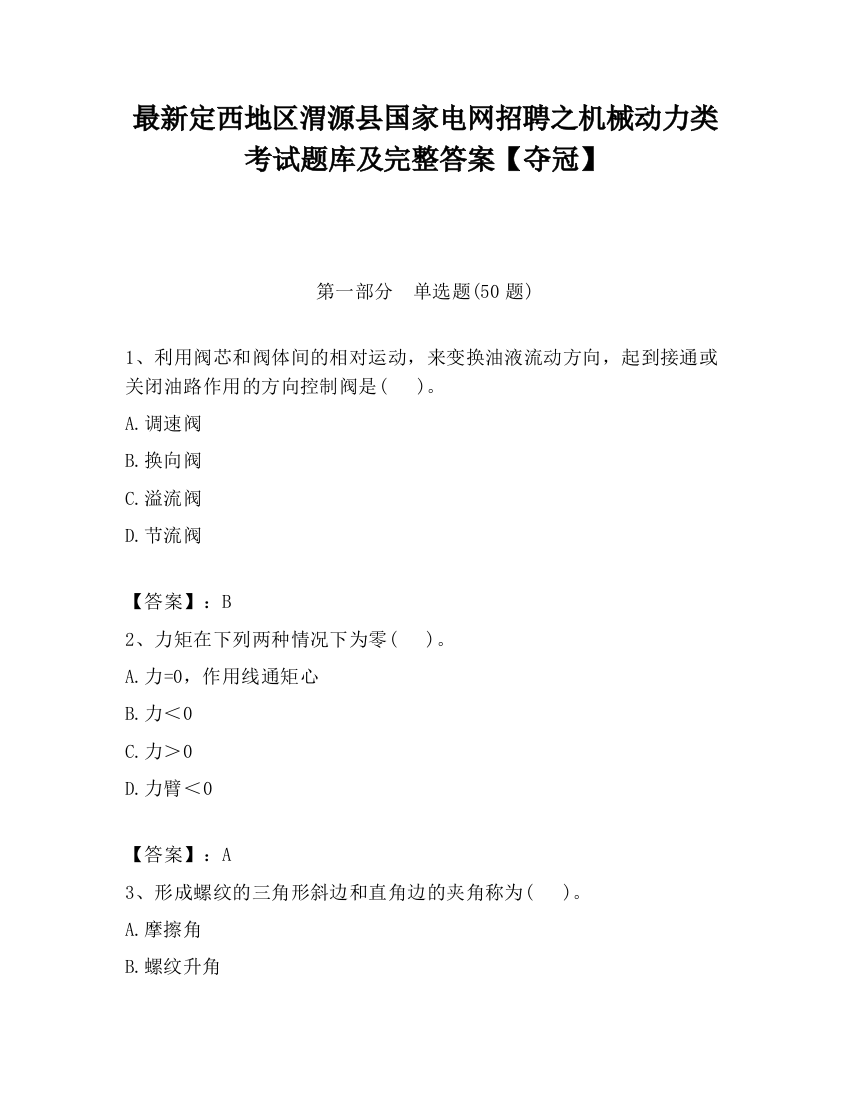 最新定西地区渭源县国家电网招聘之机械动力类考试题库及完整答案【夺冠】