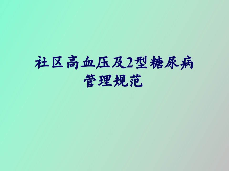 糖尿病管理规范