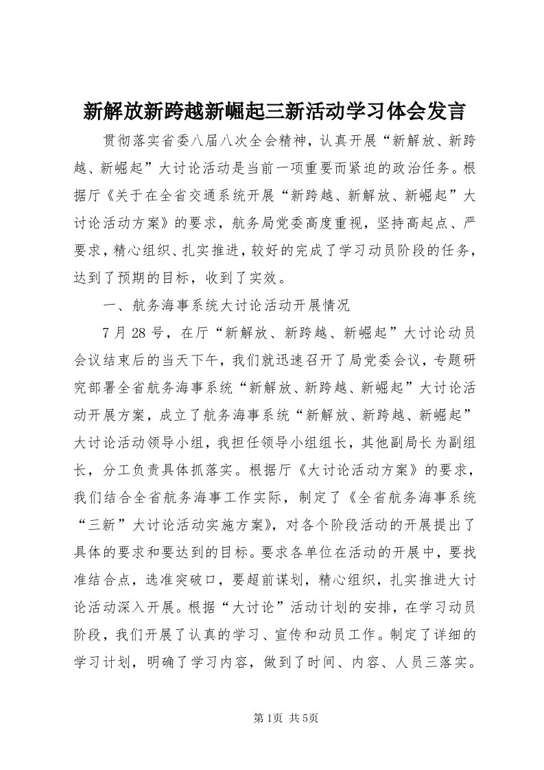 7新解放新跨越新崛起三新活动学习体会讲话