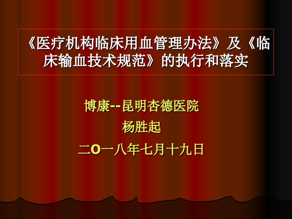 《医疗机构临床用血管理办法》及《临床输血技术规范》