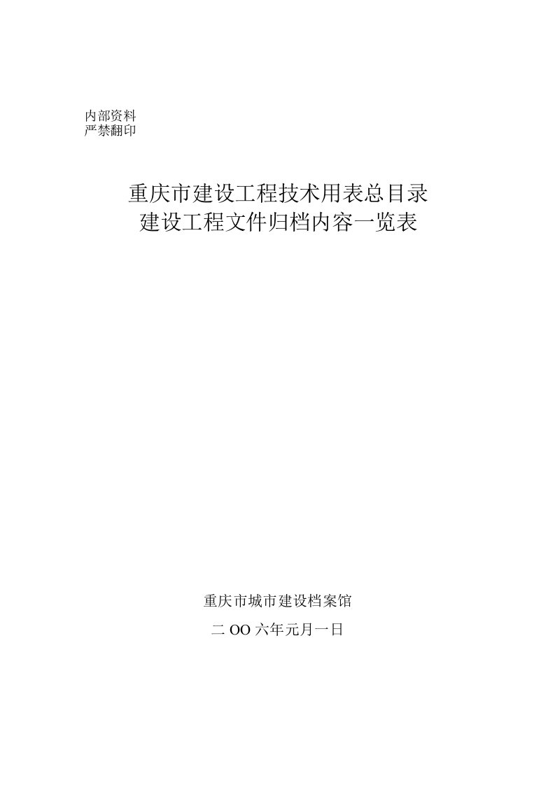 表格模板-建设工程文件归档内容一览表