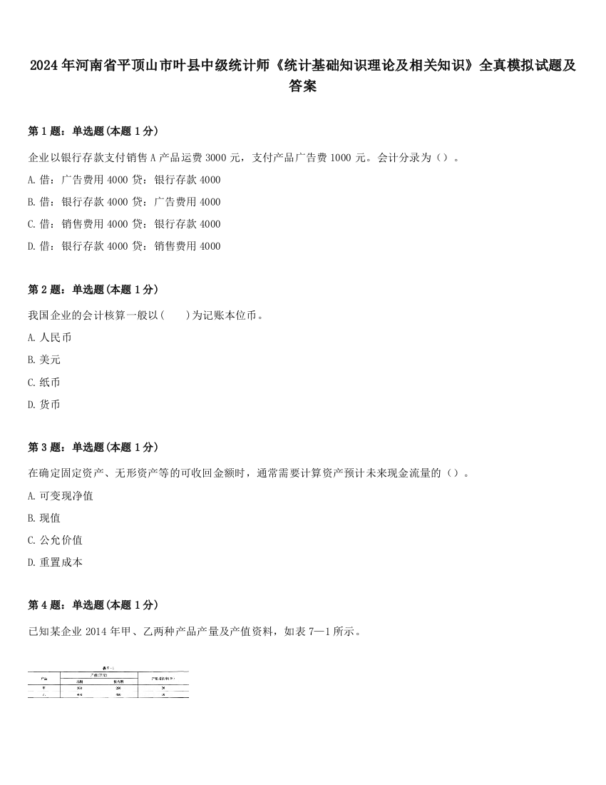 2024年河南省平顶山市叶县中级统计师《统计基础知识理论及相关知识》全真模拟试题及答案