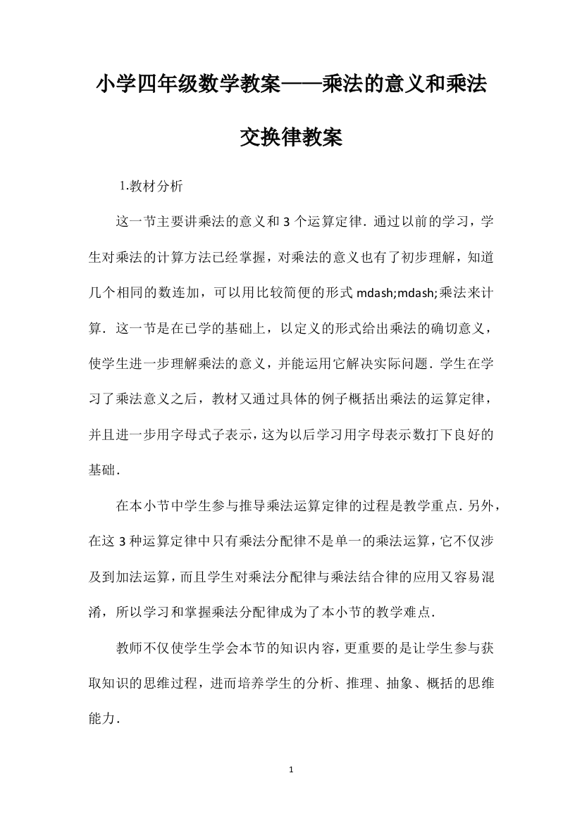 小学四年级数学教案——乘法的意义和乘法交换律教案