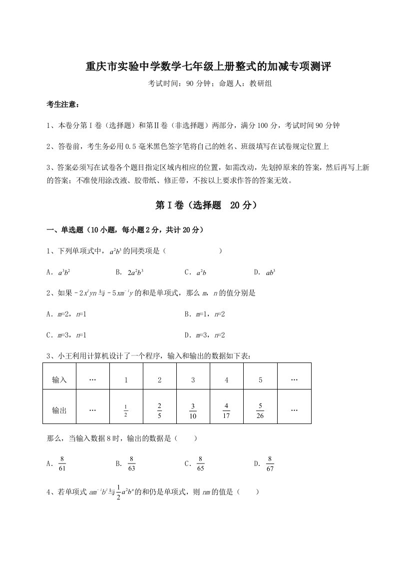 滚动提升练习重庆市实验中学数学七年级上册整式的加减专项测评试题（详解版）