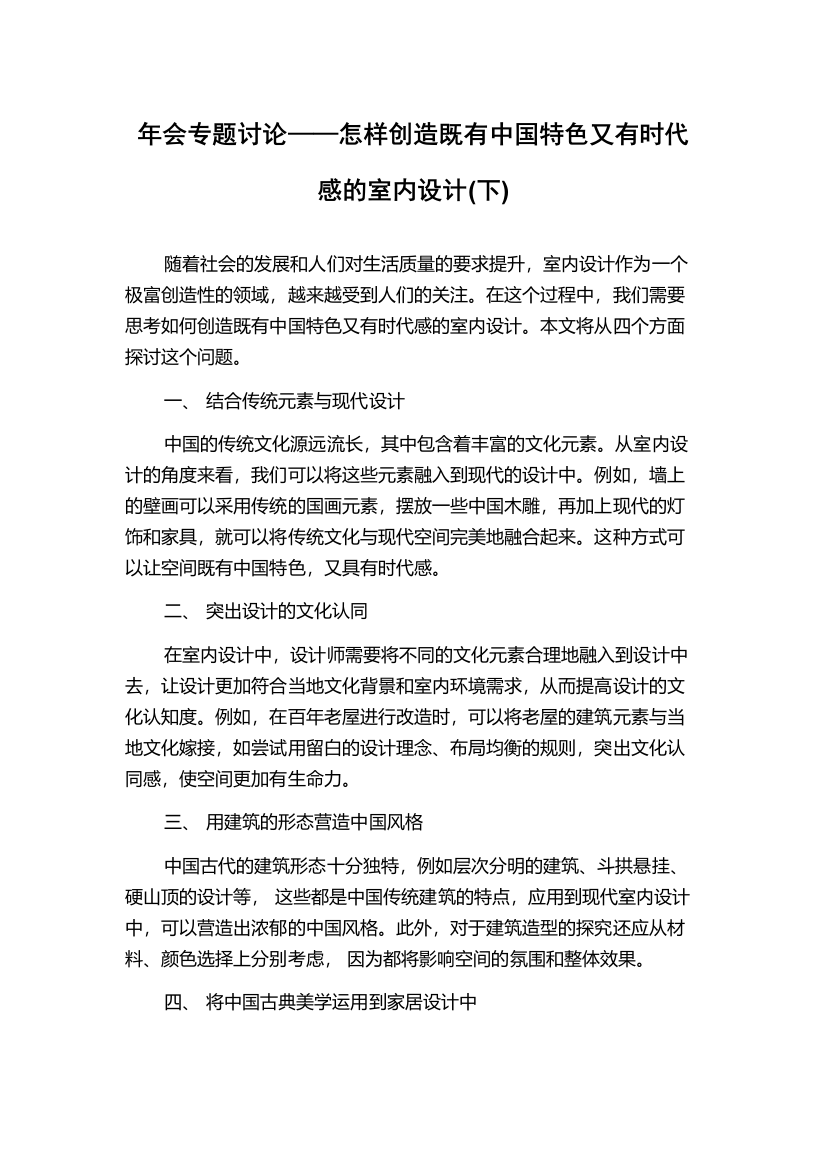 年会专题讨论——怎样创造既有中国特色又有时代感的室内设计(下)