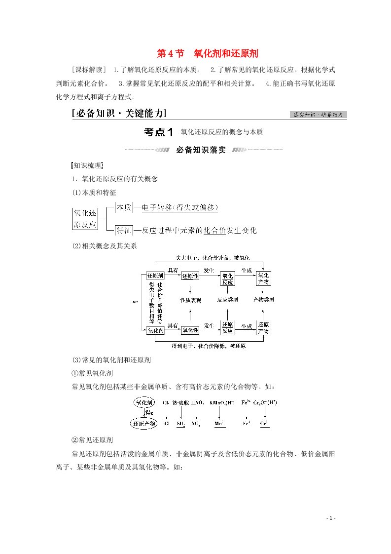 山东专用2022版高考化学一轮复习第2章元素与物质世界第4节氧化剂和还原剂学案鲁科版202104191104