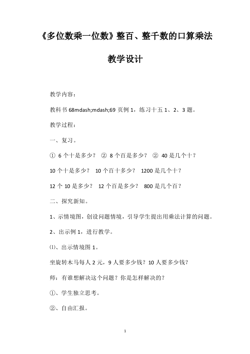 《多位数乘一位数》整百、整千数的口算乘法教学设计