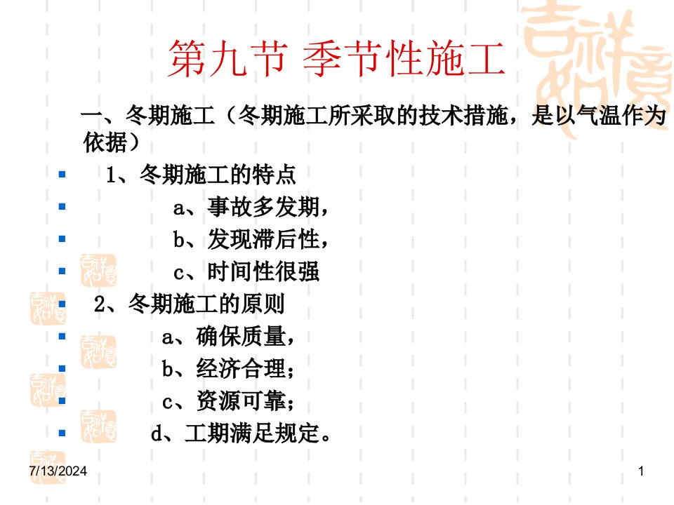 [精选]市场营销第九节季节性施工