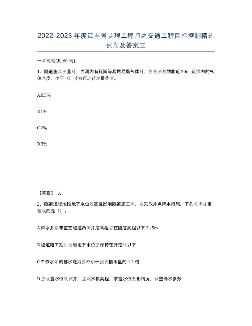 2022-2023年度江苏省监理工程师之交通工程目标控制试题及答案三