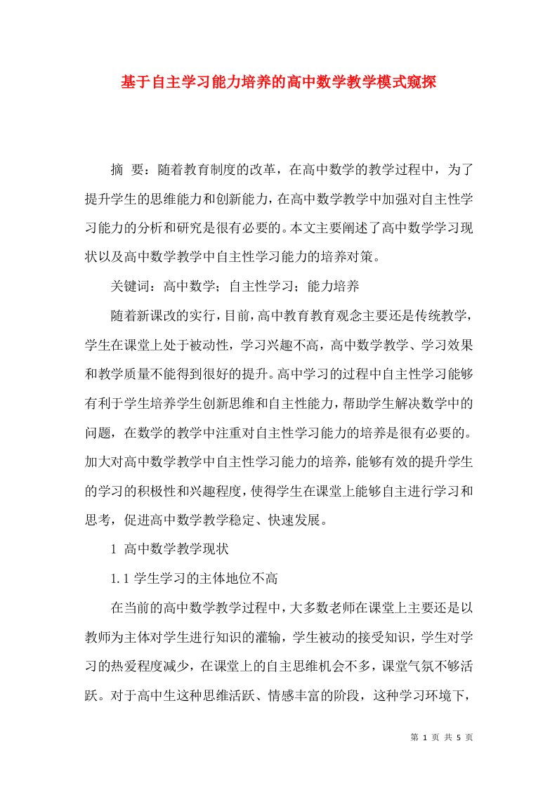 基于自主学习能力培养的高中数学教学模式窥探