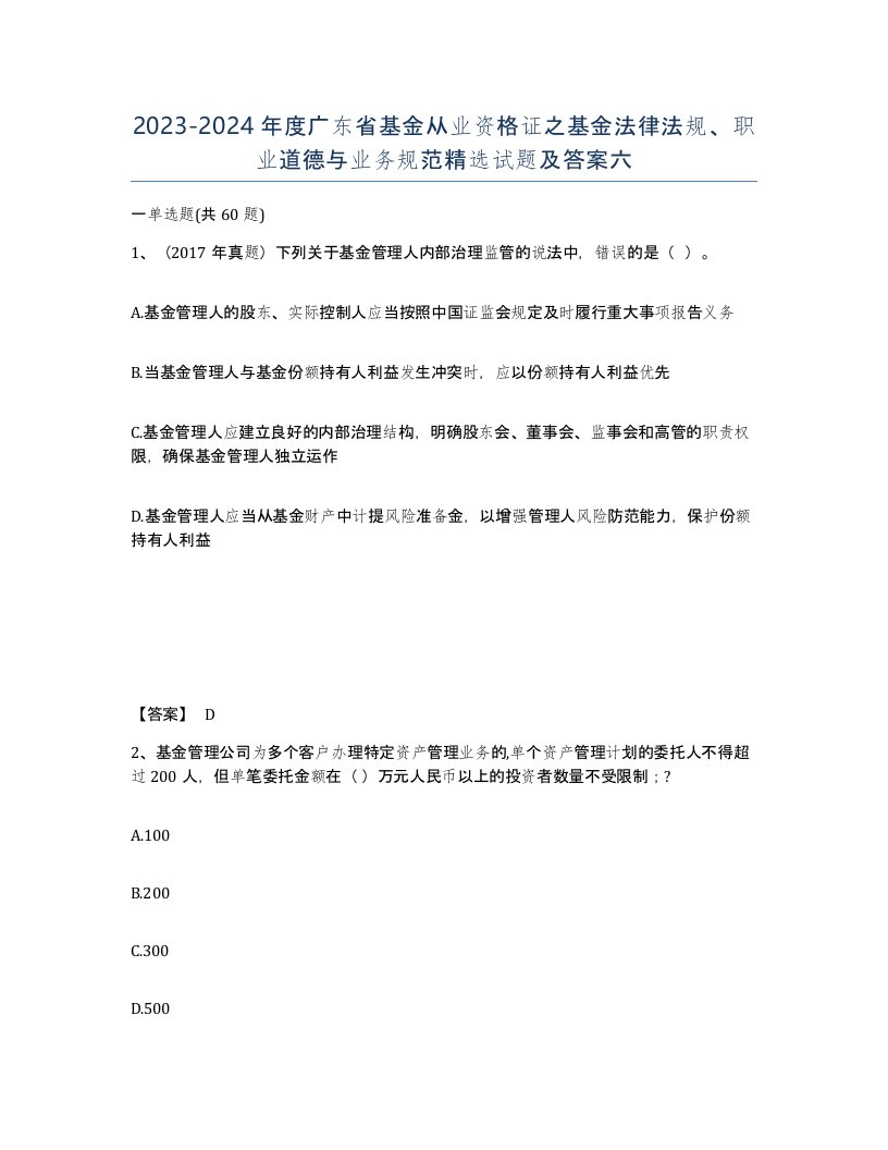 2023-2024年度广东省基金从业资格证之基金法律法规职业道德与业务规范试题及答案六