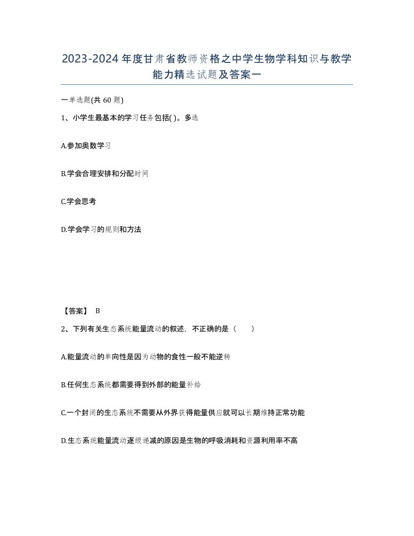 2023-2024年度甘肃省教师资格之中学生物学科知识与教学能力试题及答案一