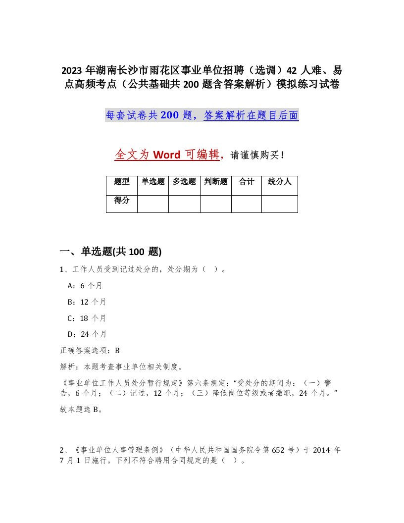 2023年湖南长沙市雨花区事业单位招聘选调42人难易点高频考点公共基础共200题含答案解析模拟练习试卷