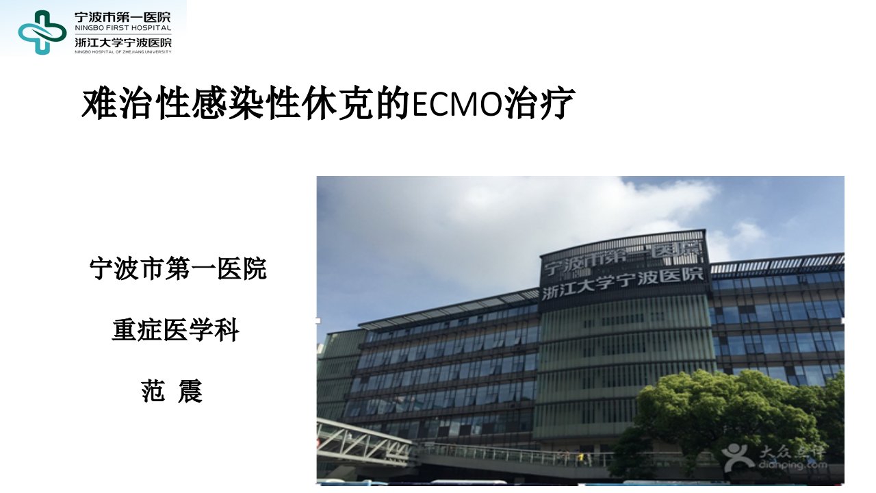 顽固性感染性休克的ECMO治疗