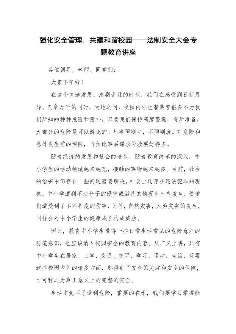 安全教育_知识讲座_强化安全管理,