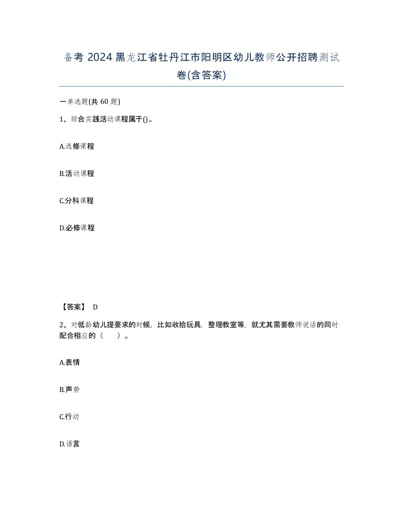 备考2024黑龙江省牡丹江市阳明区幼儿教师公开招聘测试卷含答案