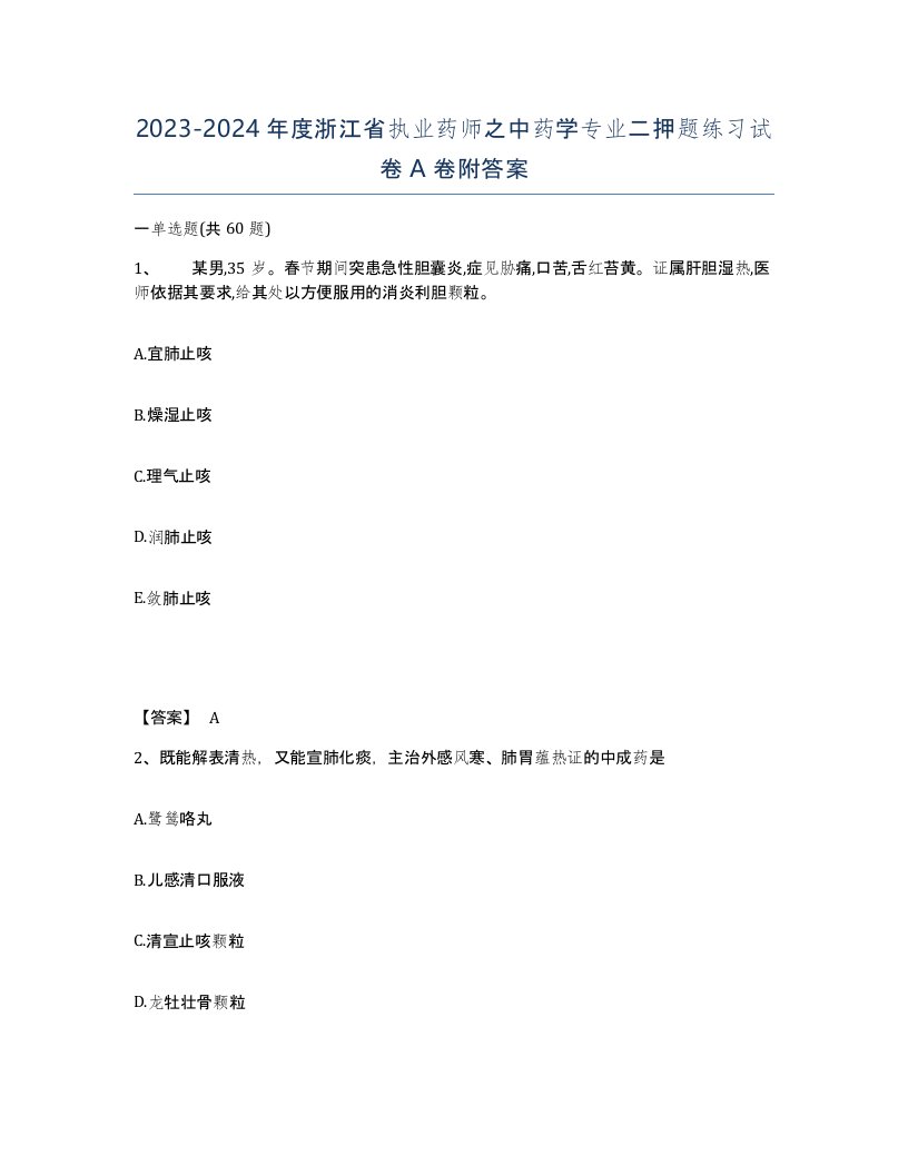 2023-2024年度浙江省执业药师之中药学专业二押题练习试卷A卷附答案