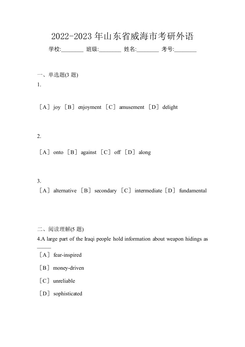 2022-2023年山东省威海市考研外语