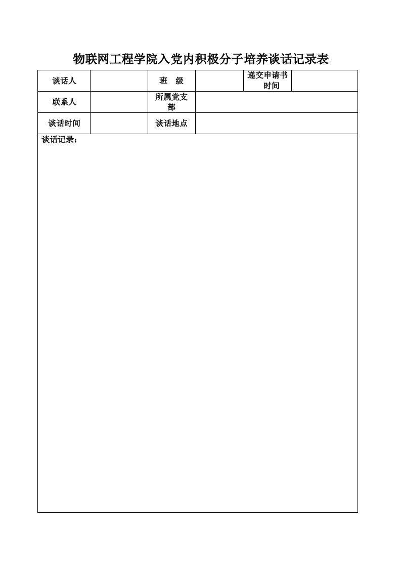 积极分子谈话记录表