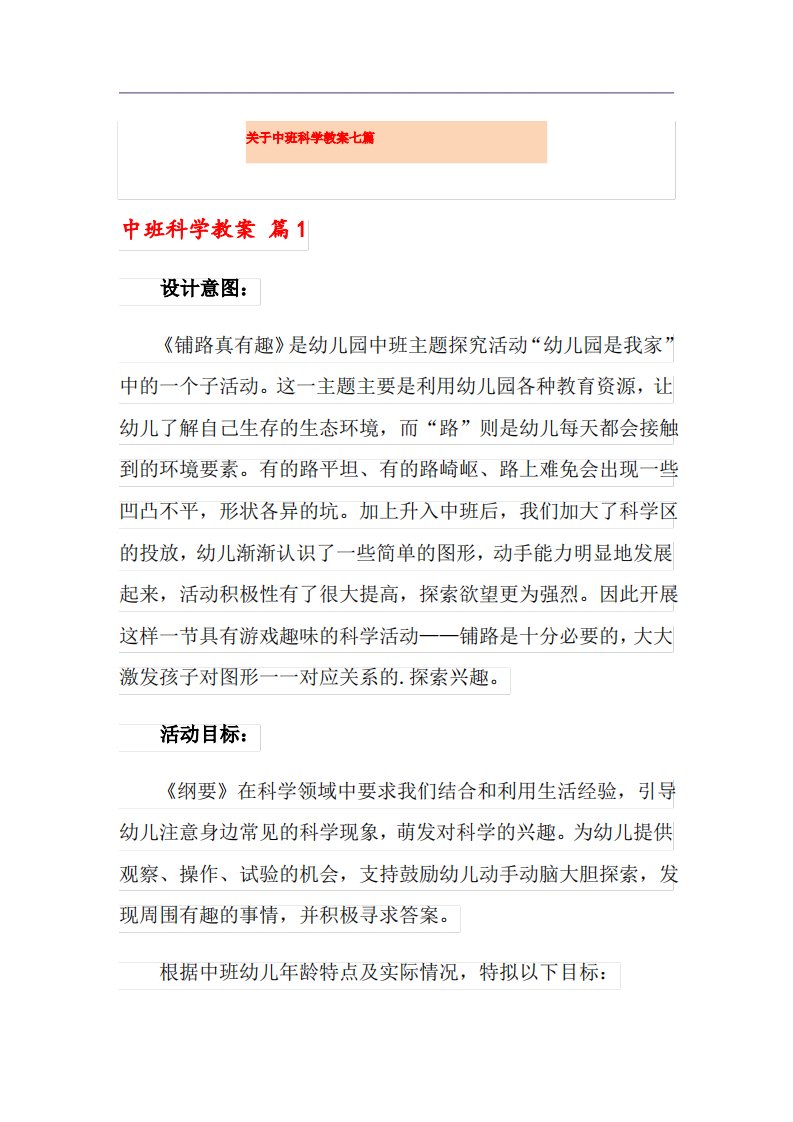 关于中班科学教案七篇