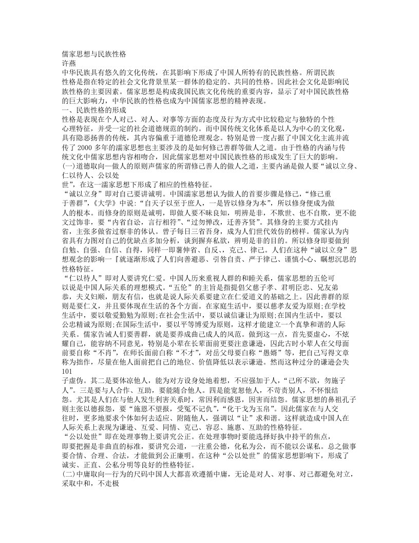 儒家思想与民族性格