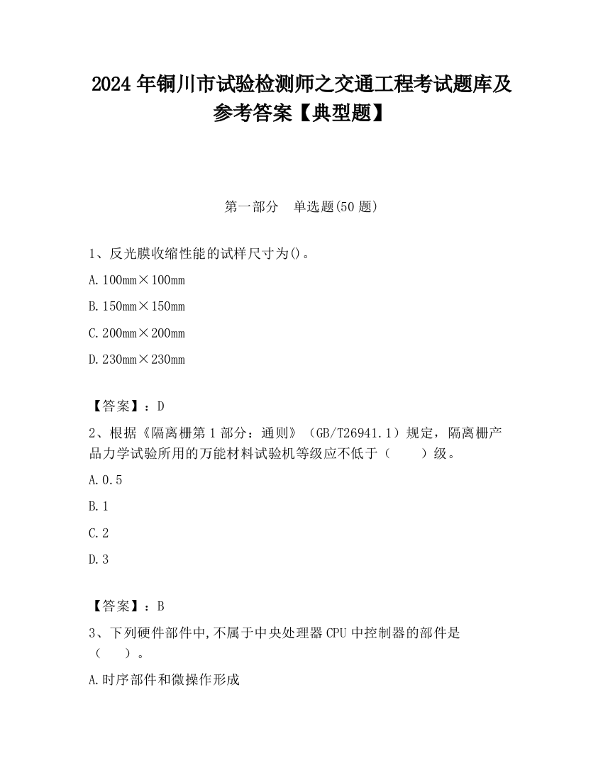 2024年铜川市试验检测师之交通工程考试题库及参考答案【典型题】