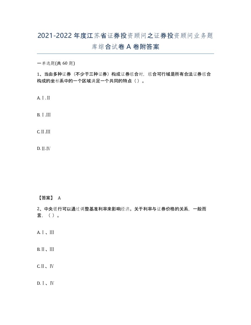 2021-2022年度江苏省证券投资顾问之证券投资顾问业务题库综合试卷A卷附答案