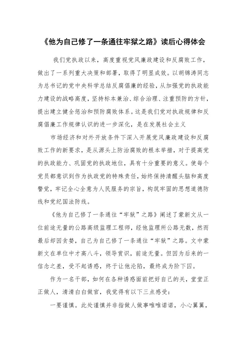 心得体会范文_读书心得体会_《他为自己修了一条通往牢狱之路》读后心得体会