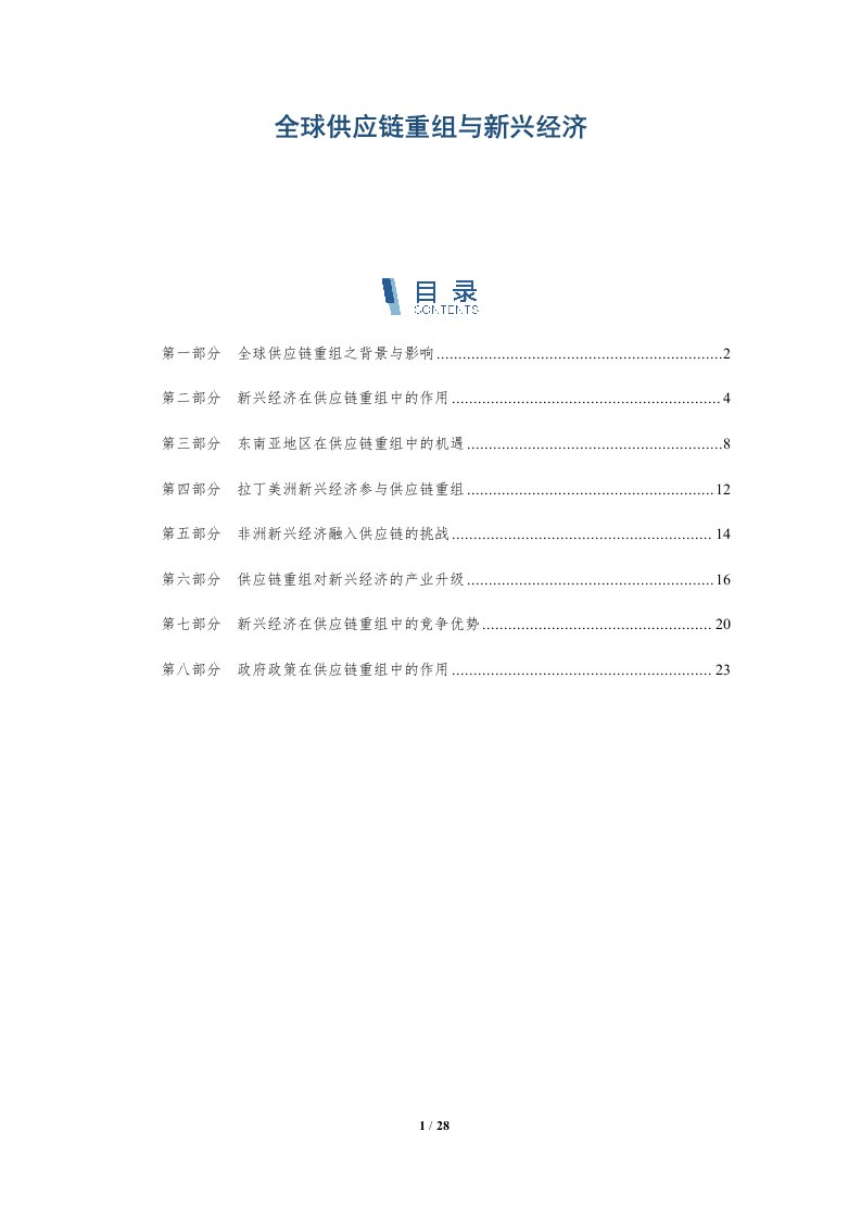 全球供应链重组与新兴经济