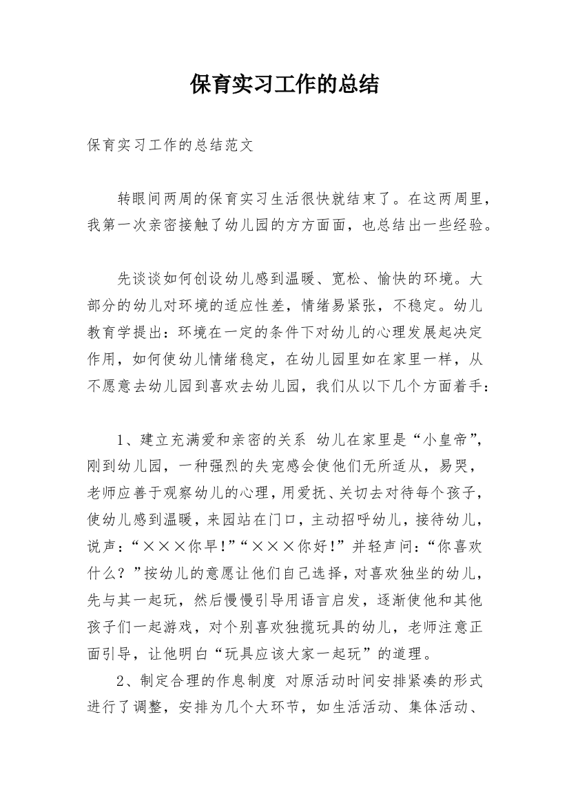 保育实习工作的总结