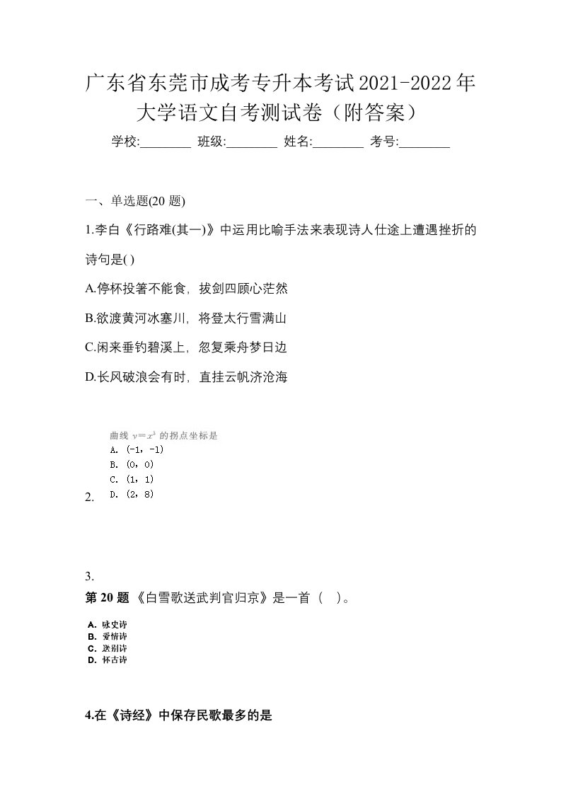 广东省东莞市成考专升本考试2021-2022年大学语文自考测试卷附答案