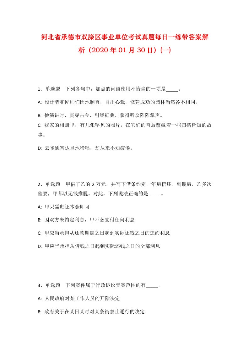 河北省承德市双滦区事业单位考试真题每日一练带答案解析2020年01月30日一